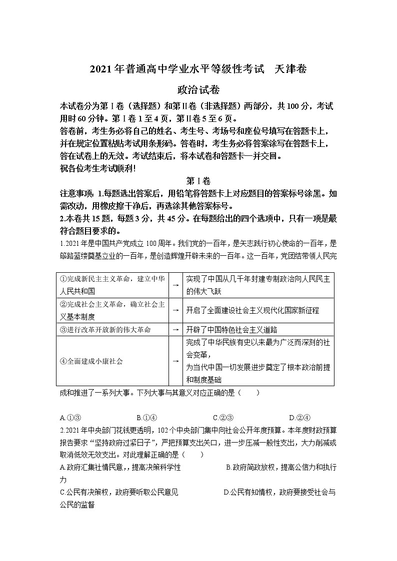 2021年全国普通高等学校招生统一考试政治试卷 天津卷（含答案）01