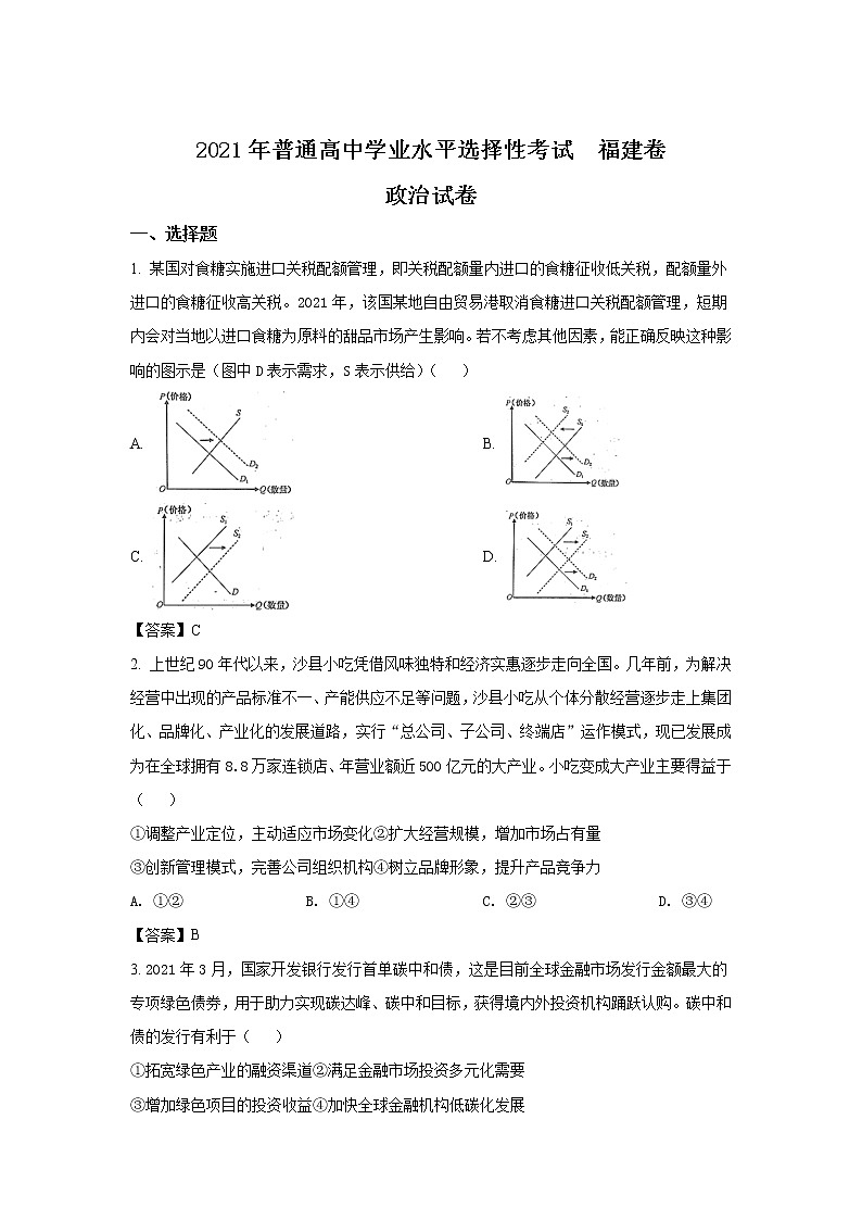 福建省2021年普通高中学业水平等级考试政治试卷 福建卷（含答案）01