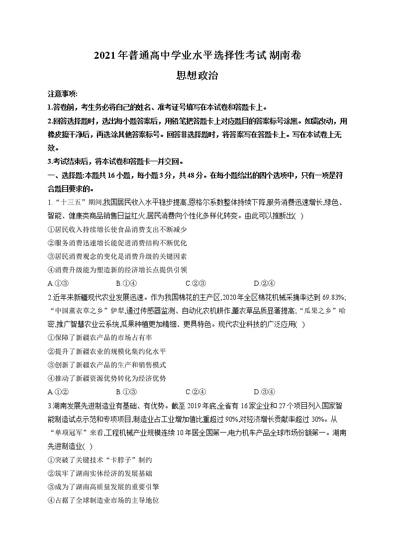 湖南省2021年普通高中学业水平选择性考试政治试卷 湖南卷（含解析）01
