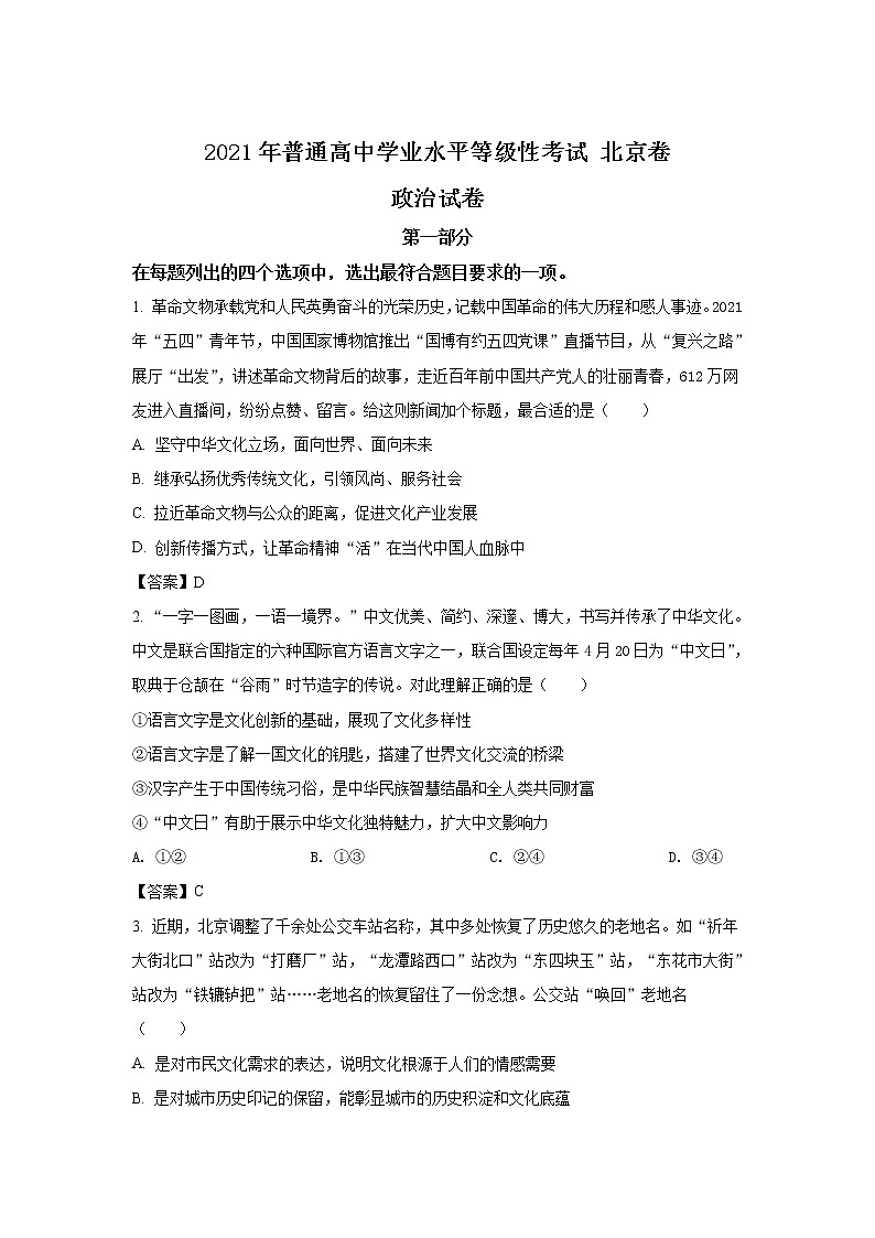 北京市2021年普通高中学业水平等级性考试政治试卷北京卷 （含答案）第1页