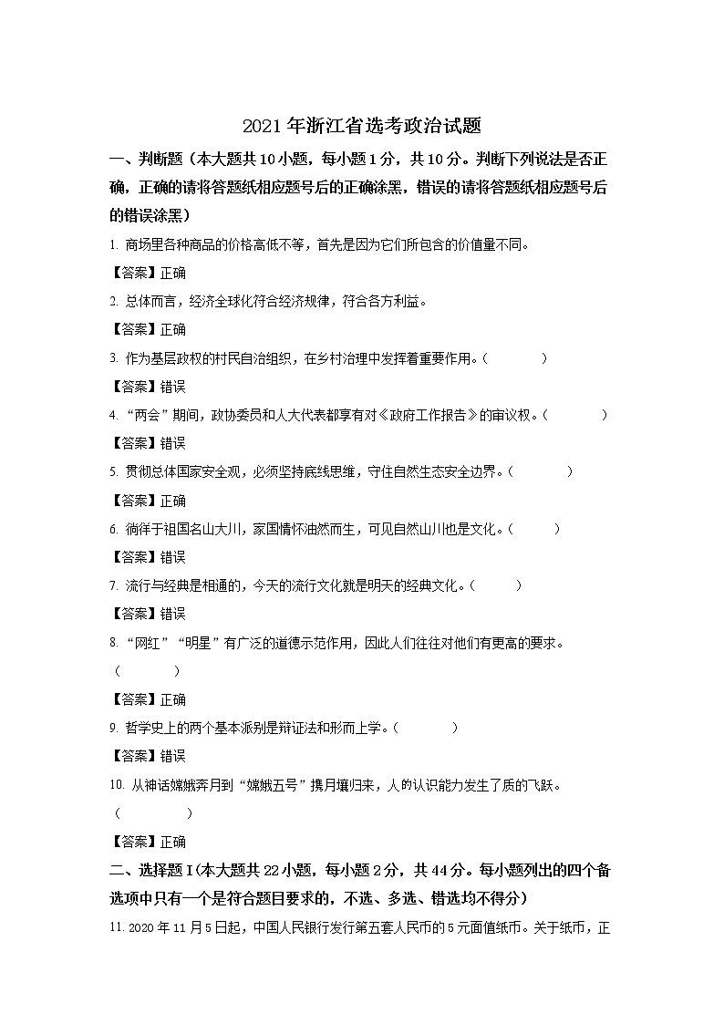 2021年1月浙江省普通高校招生选考科目考试政治试卷01