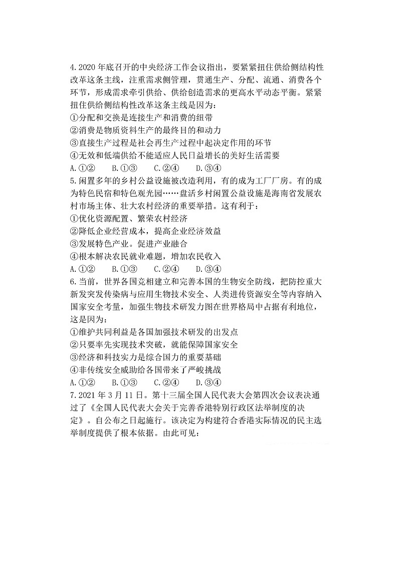 海南省2021年普通高中学业水平等级考试政治试卷 海南卷（扫描版，含答案）02