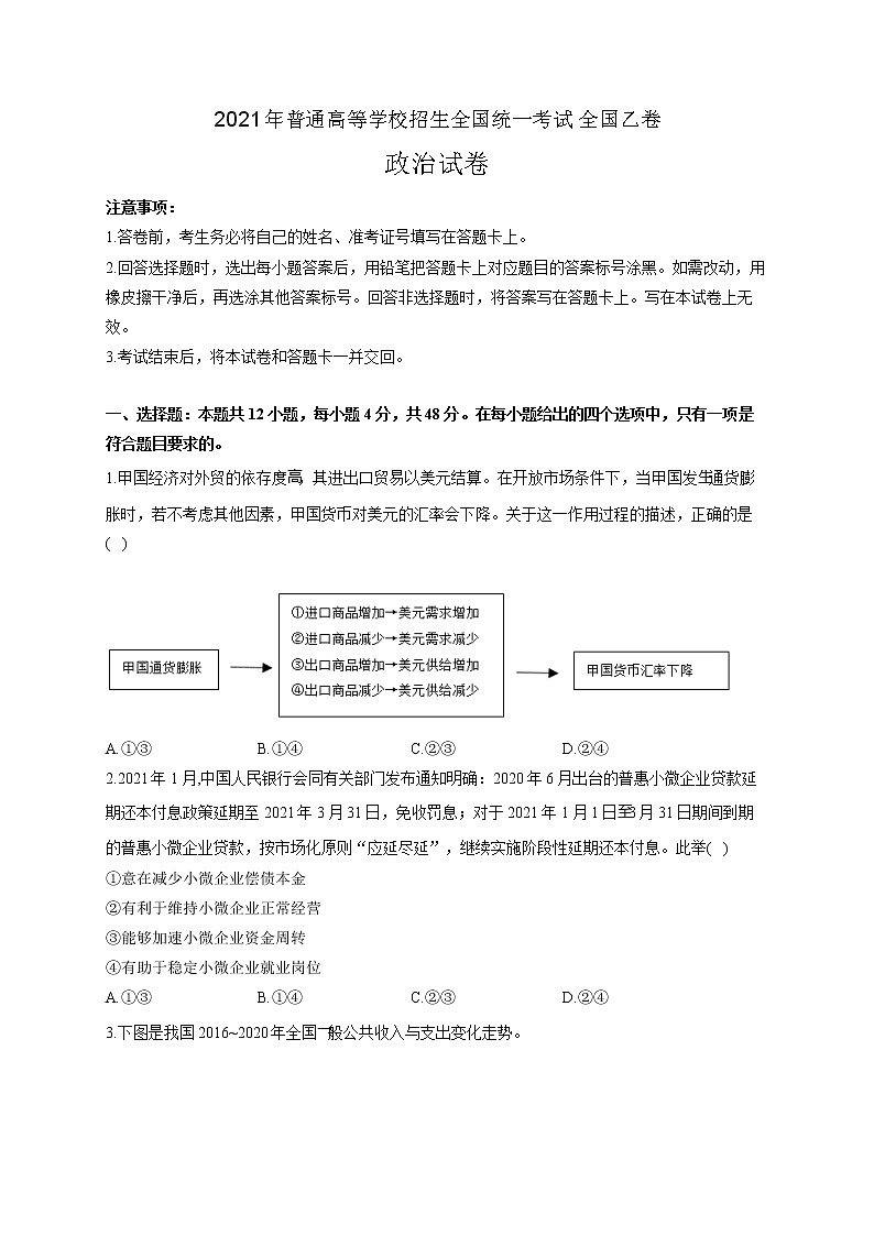 2021年普通高等学校招生全国统一考试政治试卷 全国乙卷（含解析）第1页