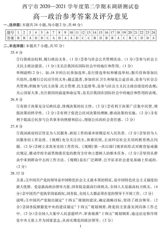 2021西宁高一下学期期末政治试题PDF版含答案01