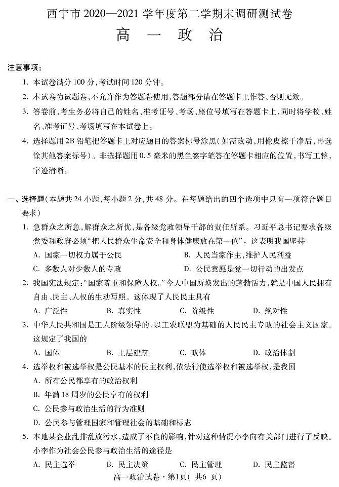 2021西宁高一下学期期末政治试题PDF版含答案01