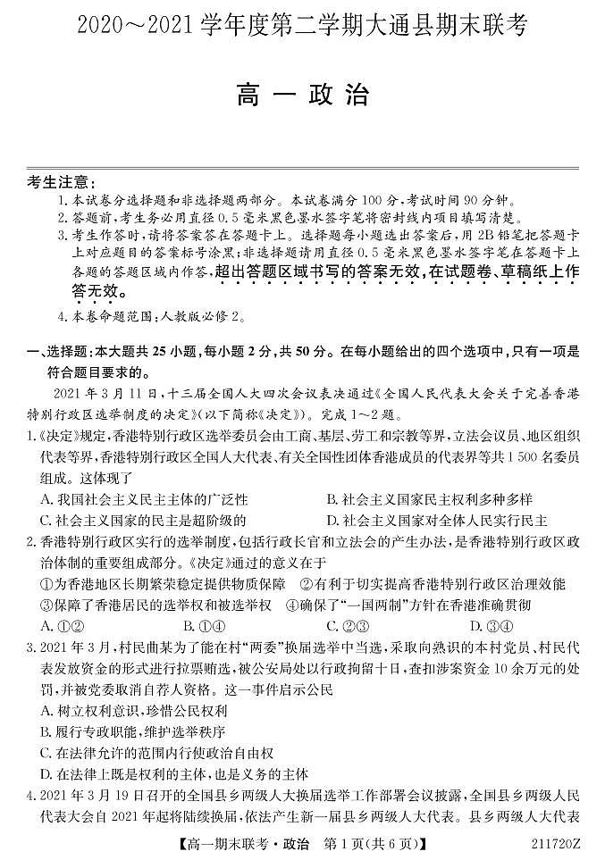 2021西宁大通回族土族自治县高一下学期期末联考政治试题PDF版含答案01