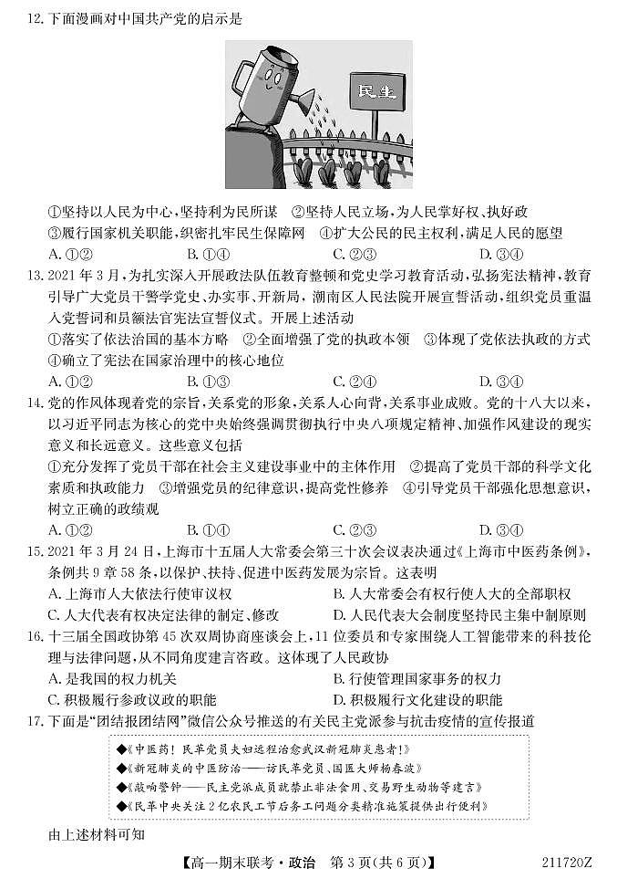 2021西宁大通回族土族自治县高一下学期期末联考政治试题PDF版含答案03