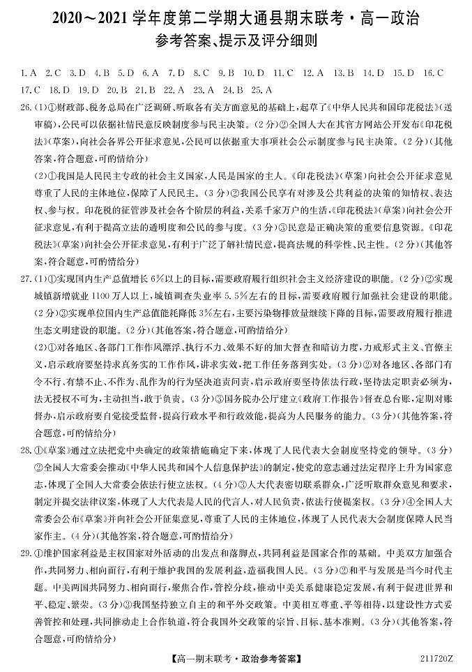 2021西宁大通回族土族自治县高一下学期期末联考政治试题PDF版含答案01