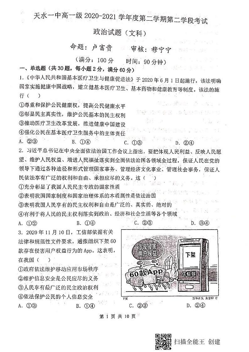 2021天水一中高一下学期期末考试政治（文）试题扫描版含答案第1页