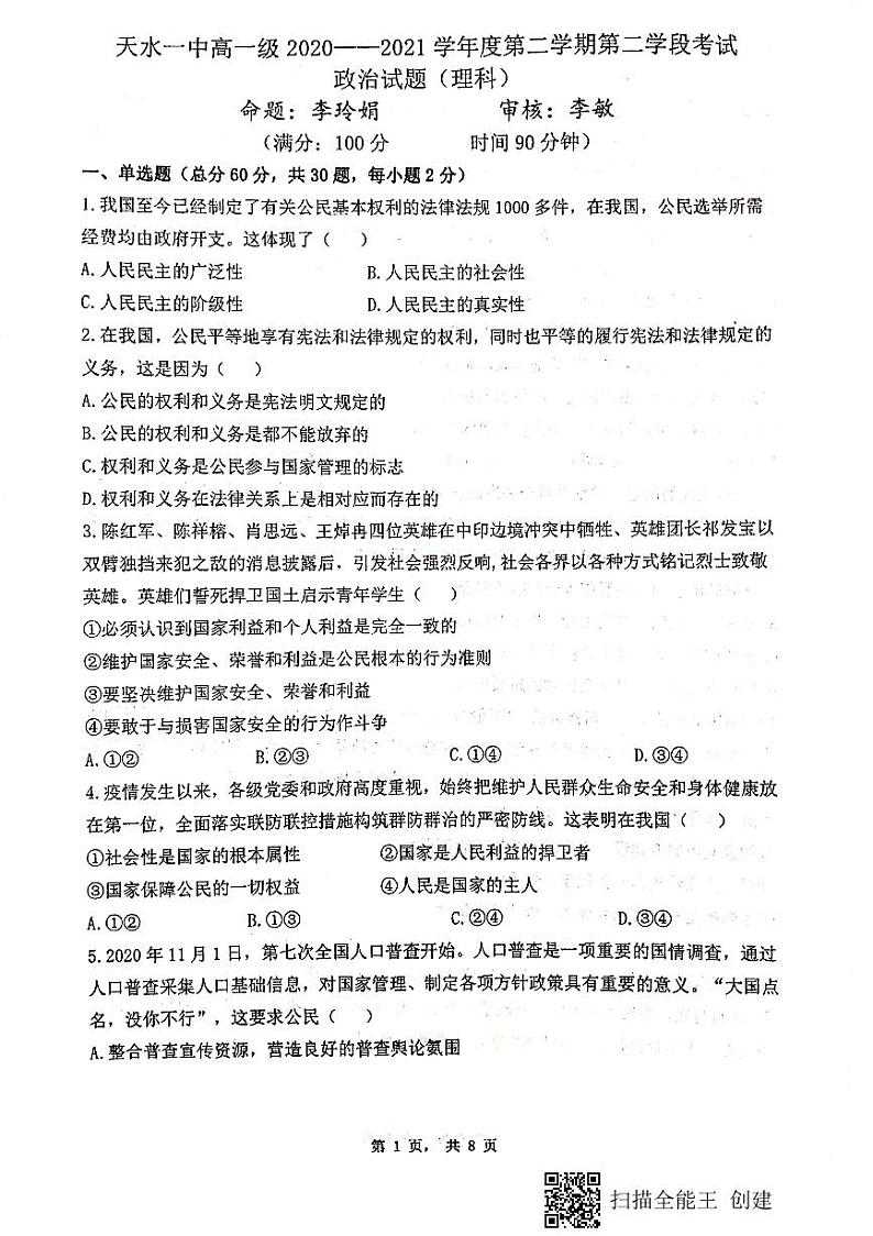 2021天水一中高一下学期期末考试政治（理）试题扫描版含答案01