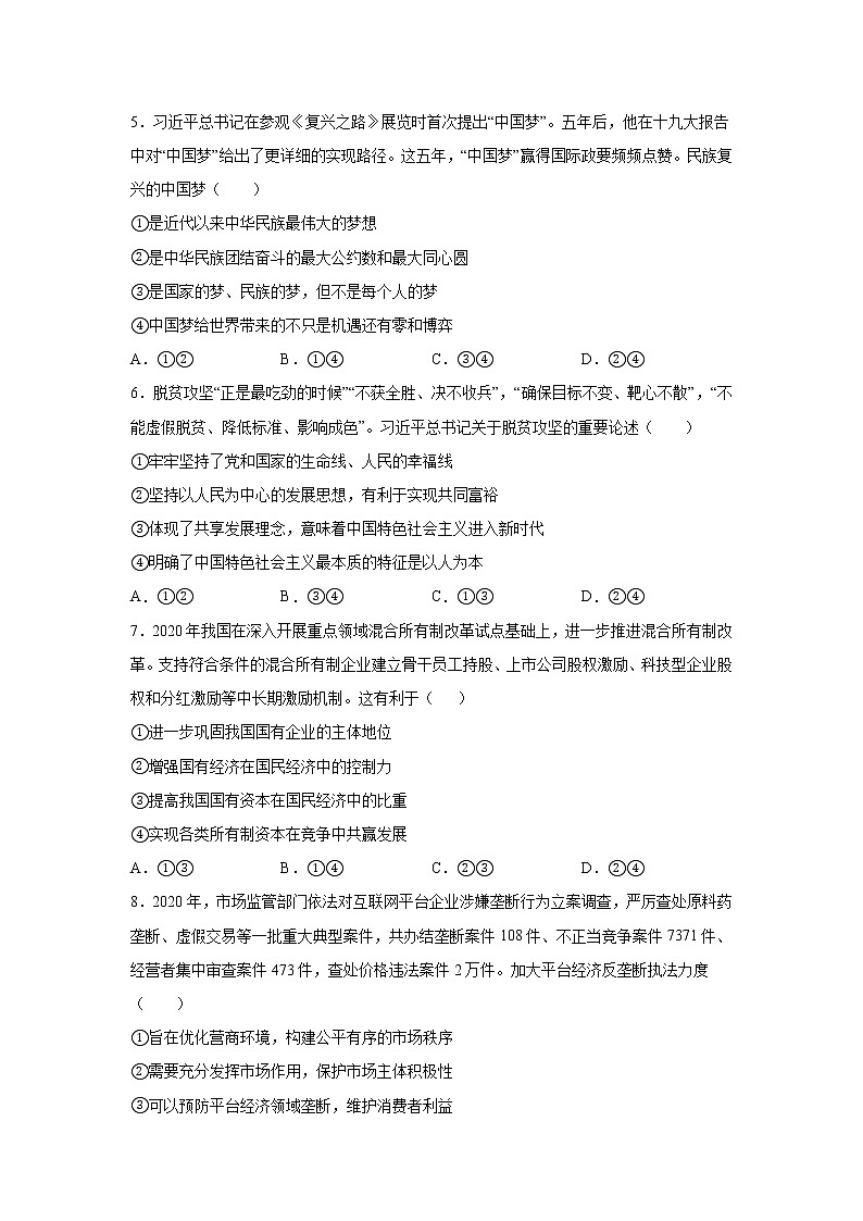 2021淮北树人高级中学高一下学期6月月考政治试卷含答案第2页