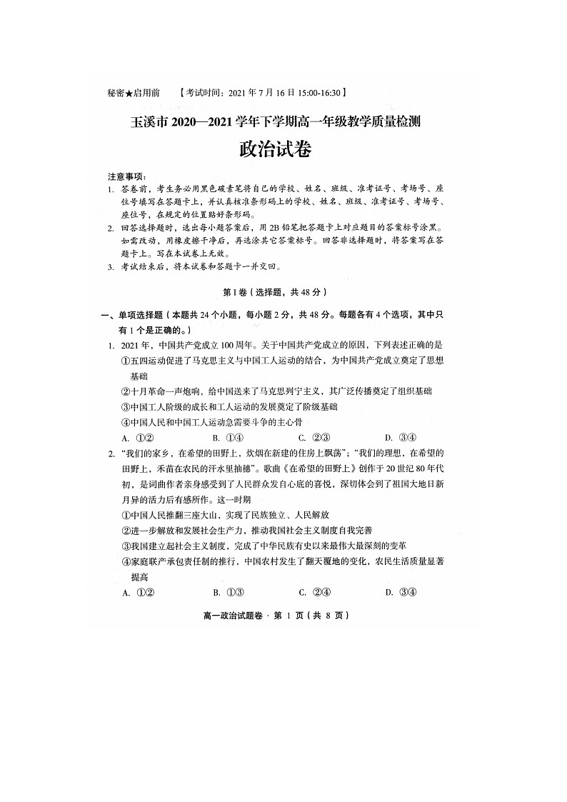 2021玉溪高一下学期期末政治试卷扫描版含答案01