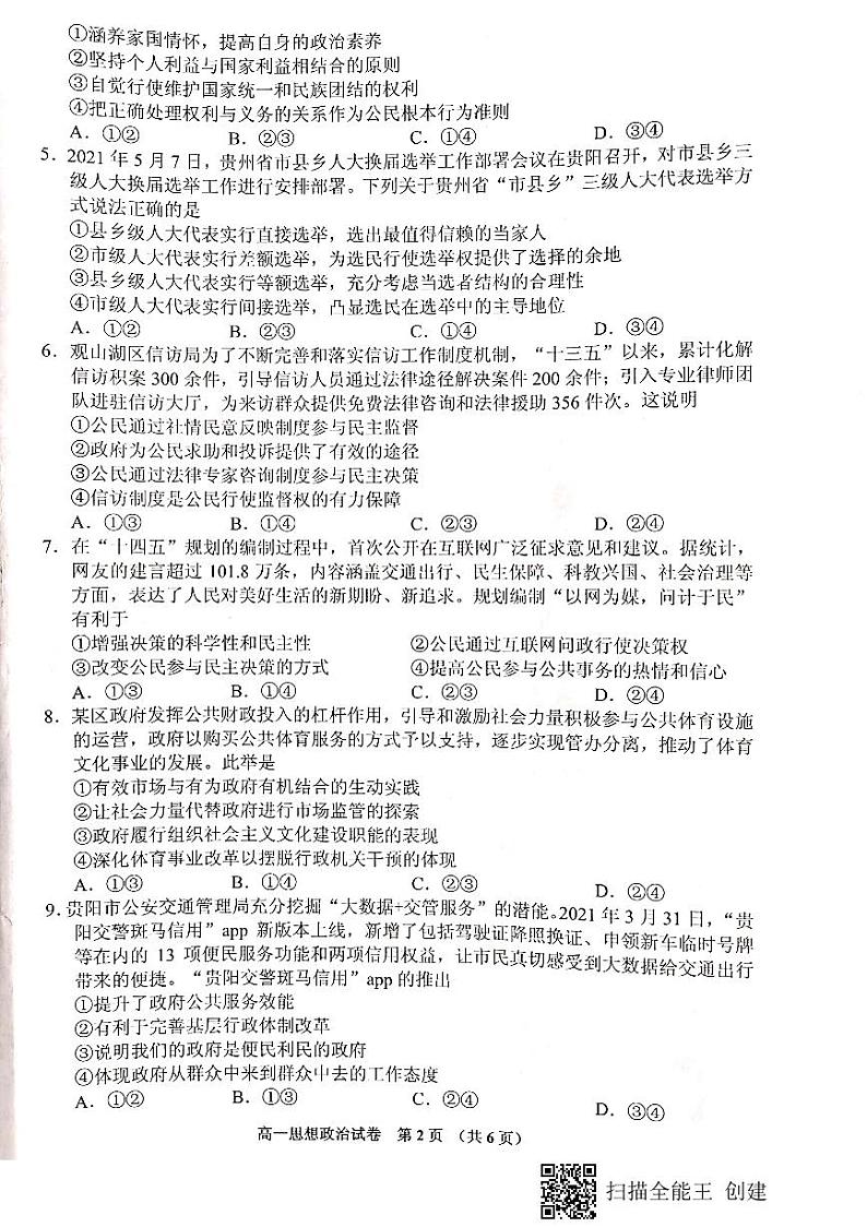 贵阳市普通中学2020-2021学年度第二学期期末监测考试试卷高一思想政治第2页