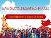 必修2.8.2 民族区域自治制度：适合国情的基本政治制度课件PPT