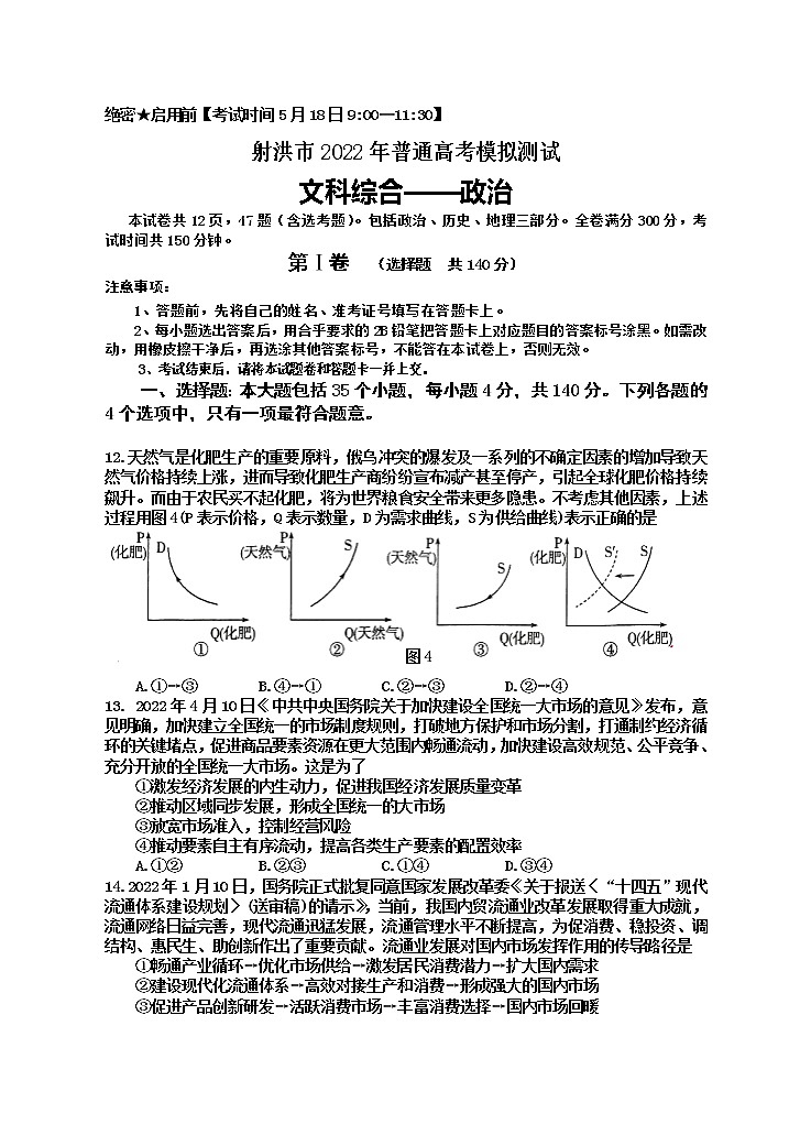 2022届四川省射洪市高考模拟测试文科综合政治试题（含答案）01