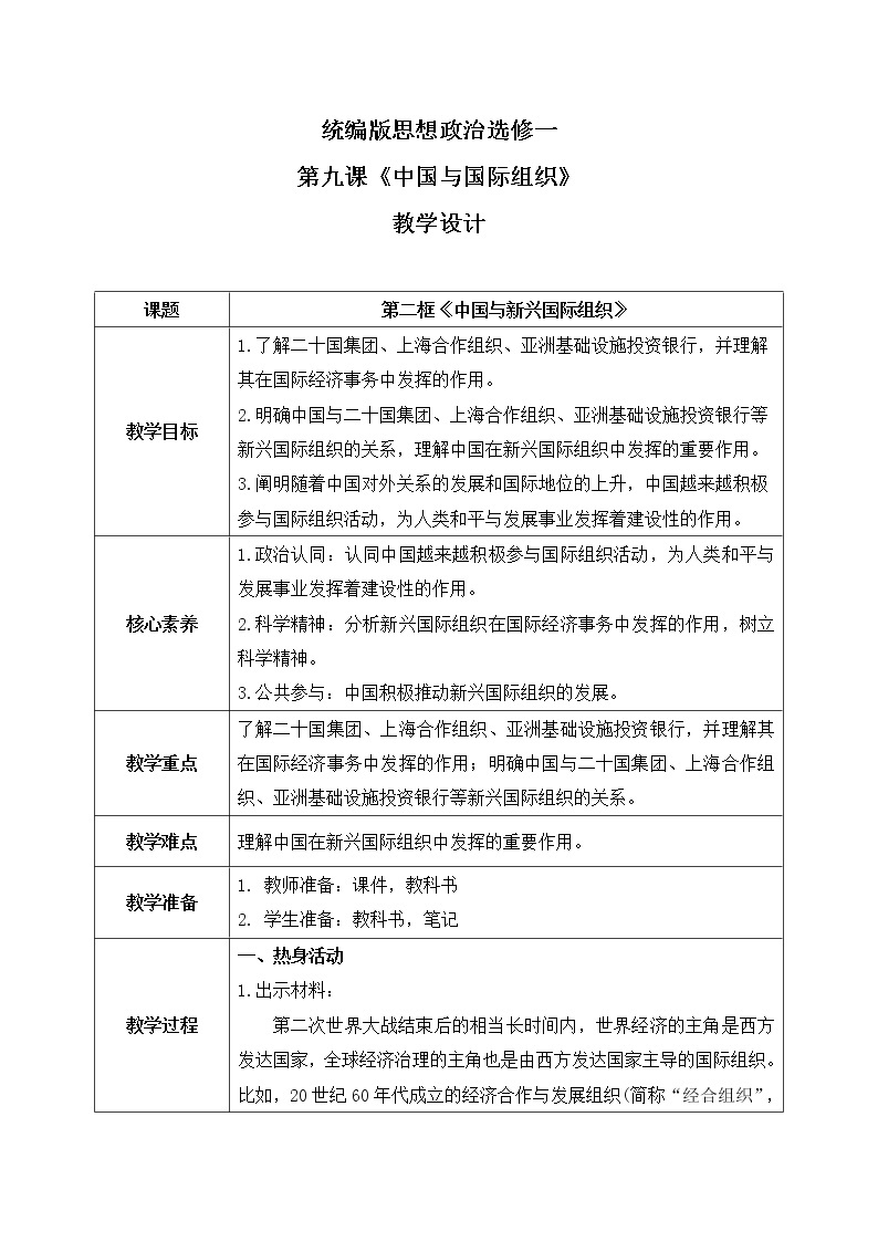 9.2《中国与新兴国际组织》课件+教案+同步练习01