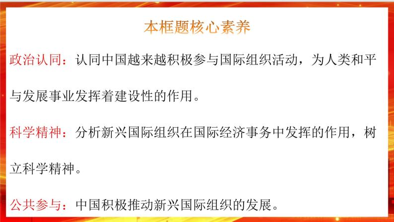 9.2《中国与新兴国际组织》课件+教案+同步练习03