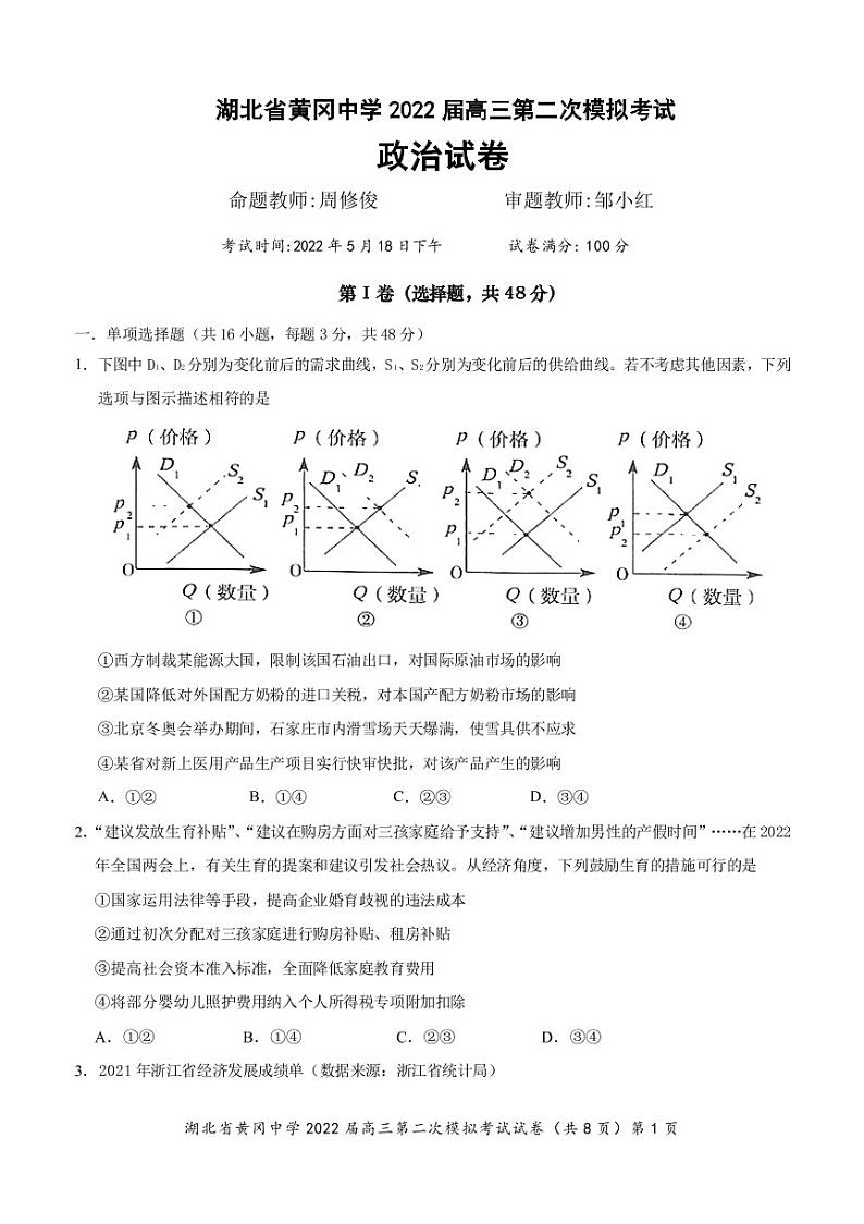 湖北省黄冈中学2022届高三二模考试政治（word版 含答案、答题卡）01