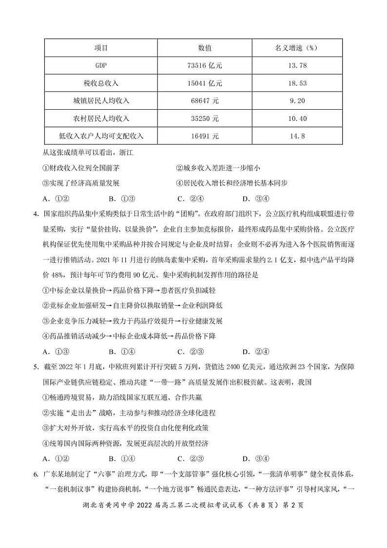 湖北省黄冈中学2022届高三二模考试政治（word版 含答案、答题卡）02