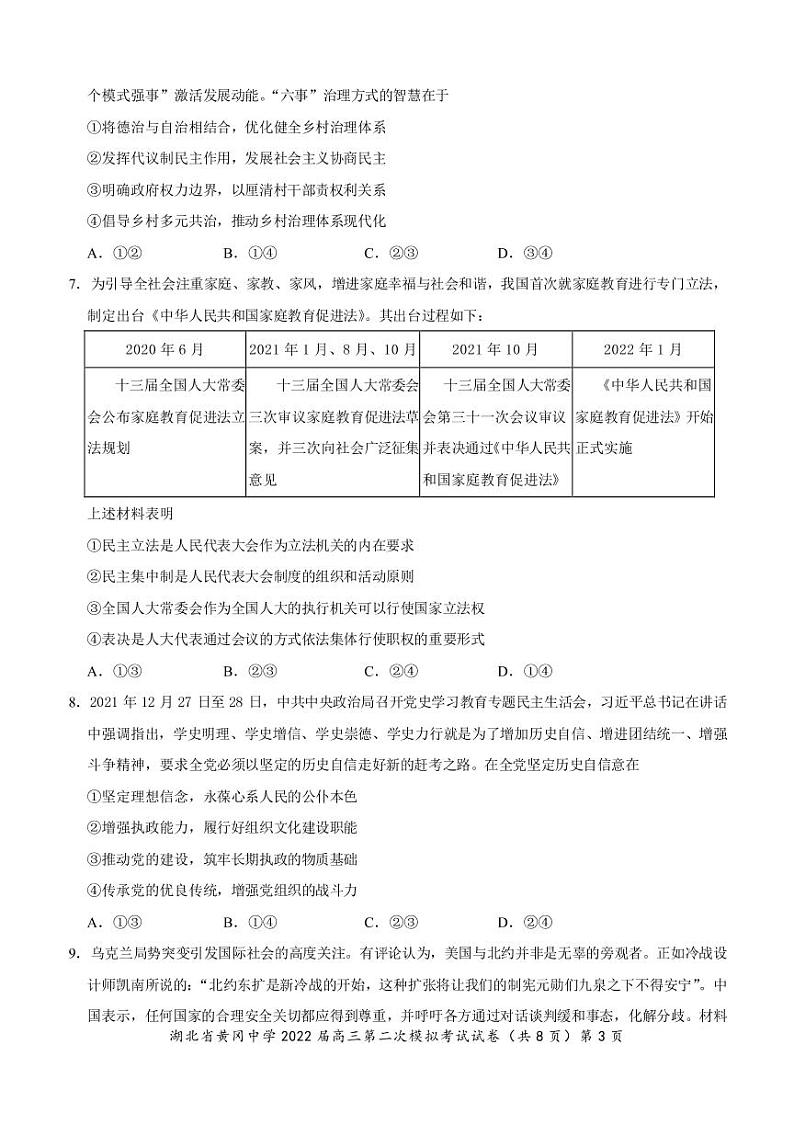 湖北省黄冈中学2022届高三二模考试政治（word版 含答案、答题卡）03