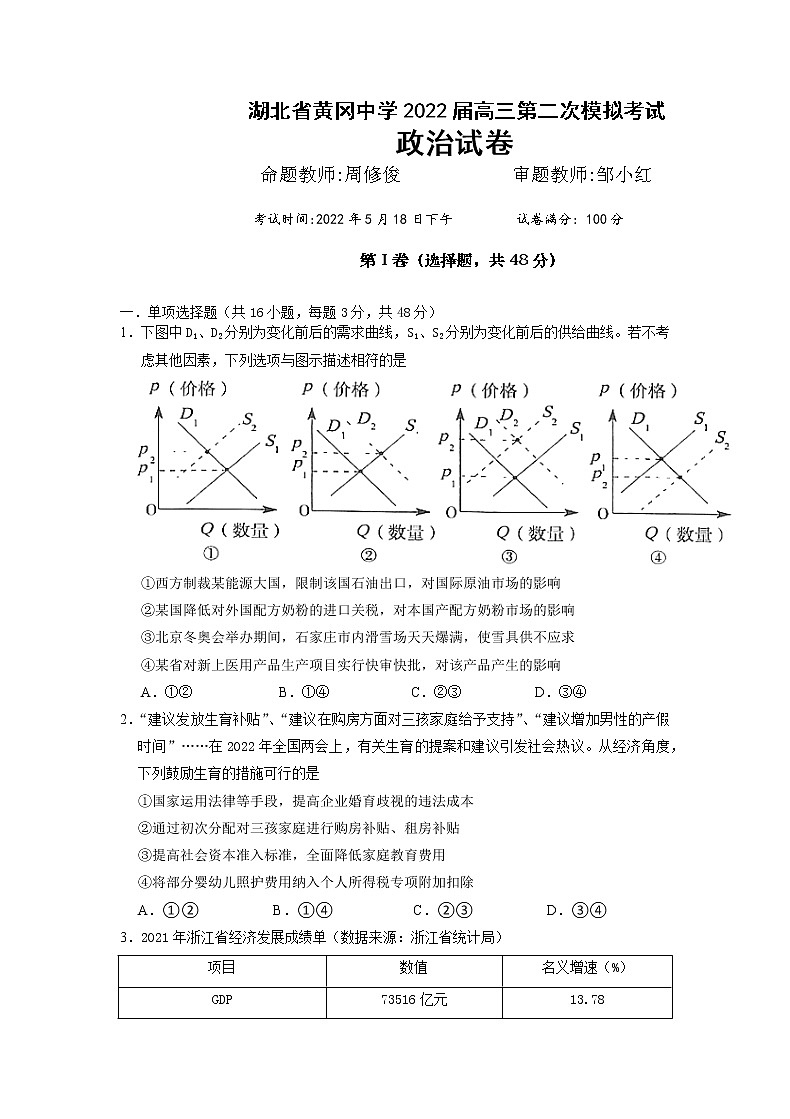 湖北省黄冈中学2022届高三二模考试政治（word版 含答案、答题卡）01