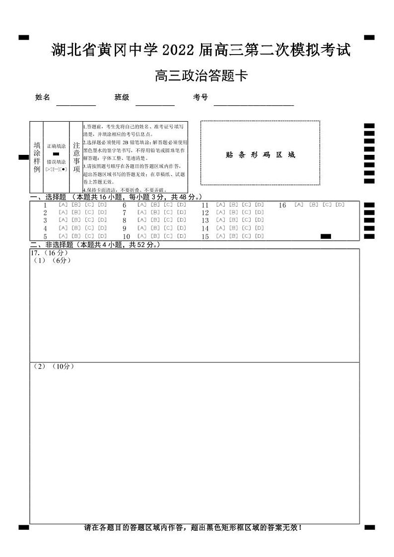 湖北省黄冈中学2022届高三二模考试政治（word版 含答案、答题卡）01