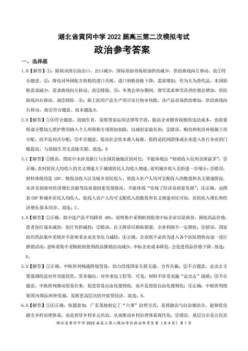 湖北省黄冈中学2022届高三二模考试政治（word版 含答案、答题卡）01
