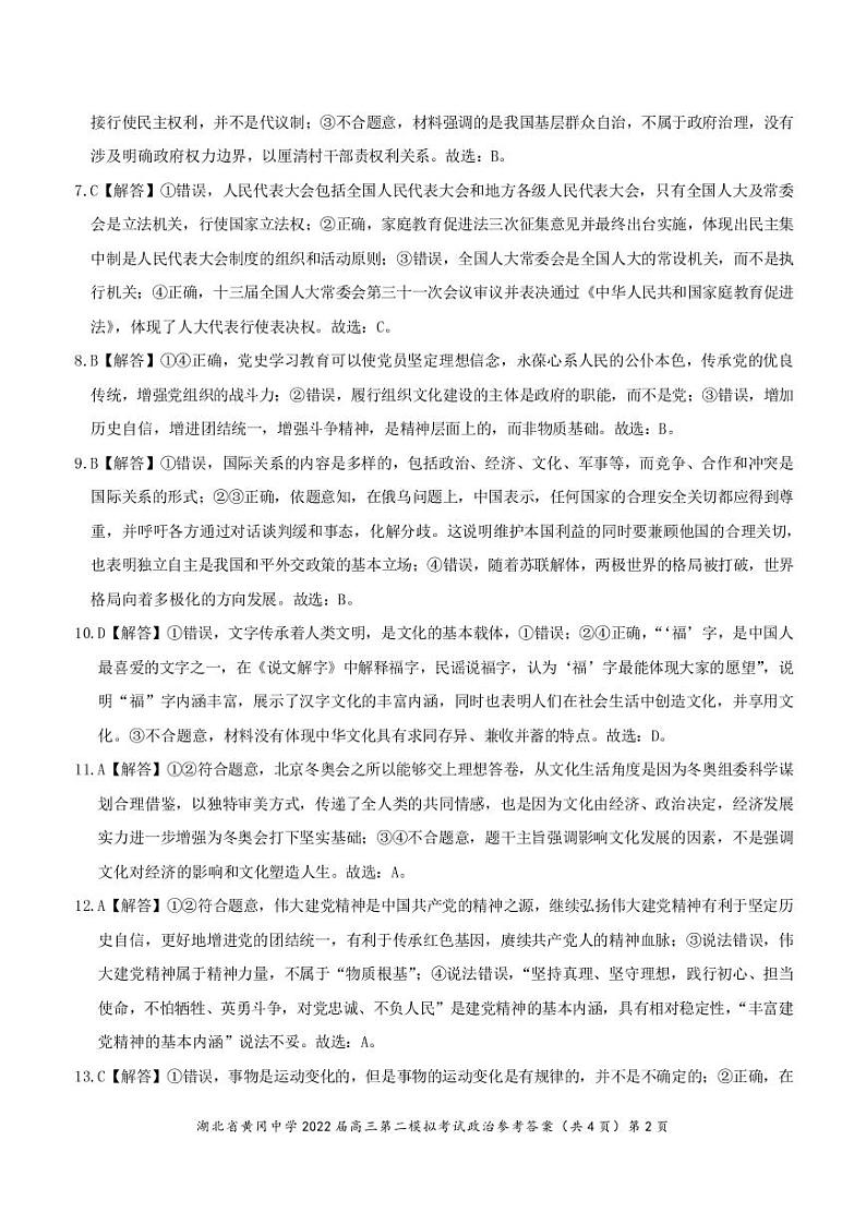 湖北省黄冈中学2022届高三二模考试政治（word版 含答案、答题卡）02
