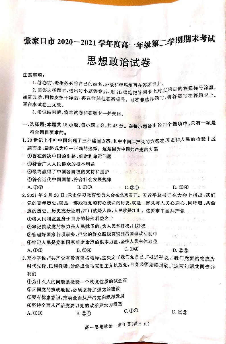 2021张家口高一下学期期末考试政治试题扫描版含答案01