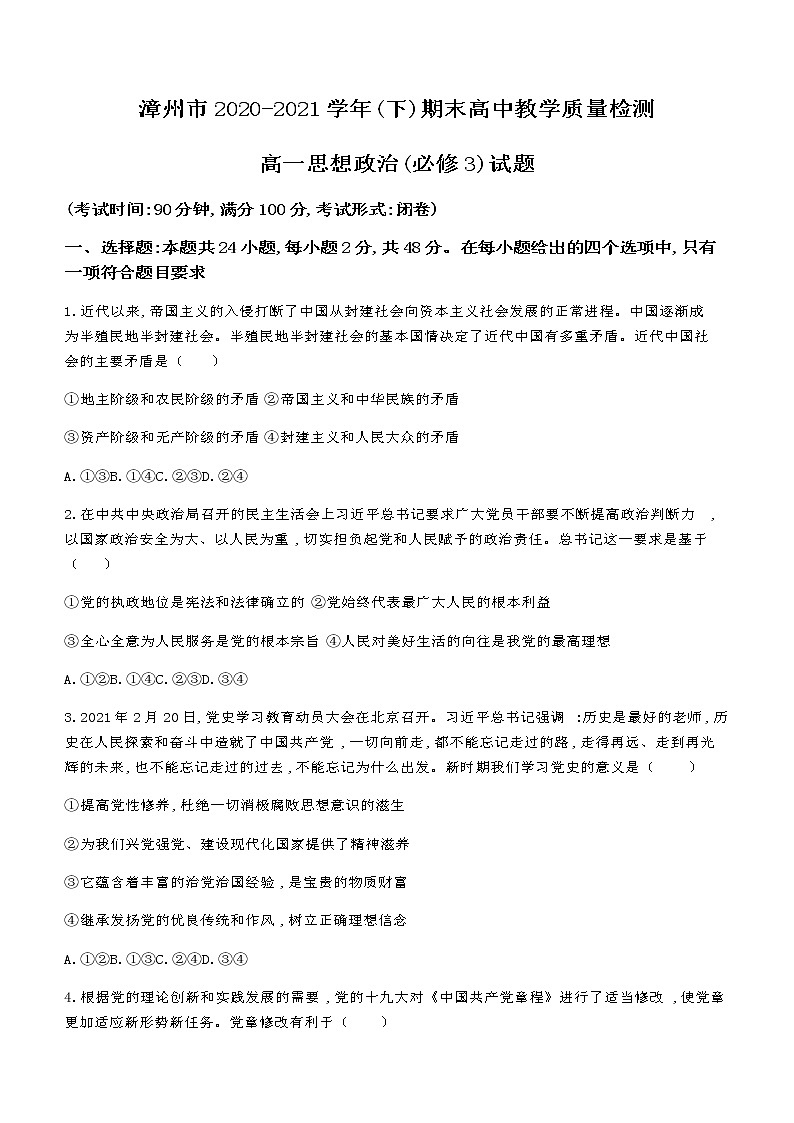 2021漳州高一下学期期末高中政治试题含答案01