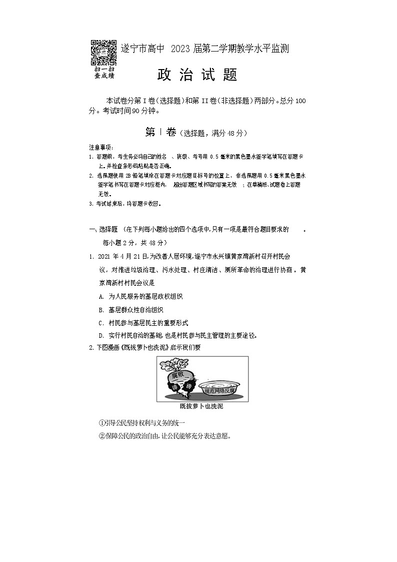 遂宁市2021年上期期末质量监测高一政治试题第1页
