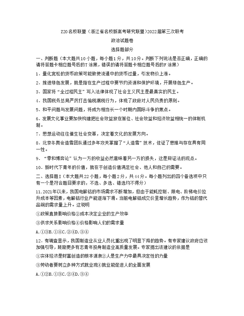 2022浙江省Z20名校联盟高三第三次联考政治含答案第1页