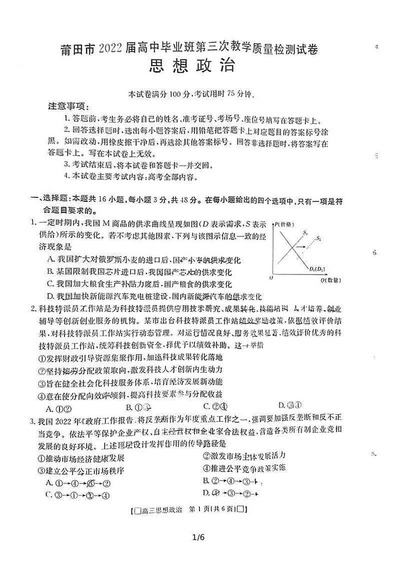 2022莆田高三下学期5月三模考试政治PDF版含答案第1页