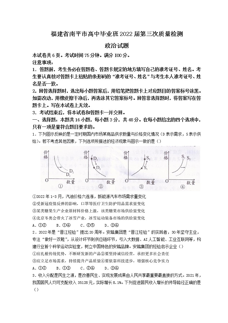 2022南平高三下学期三模试题政治含答案第1页