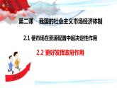2.2更好发挥政府作用课件-2021-2022学年高中政治统编版必修二