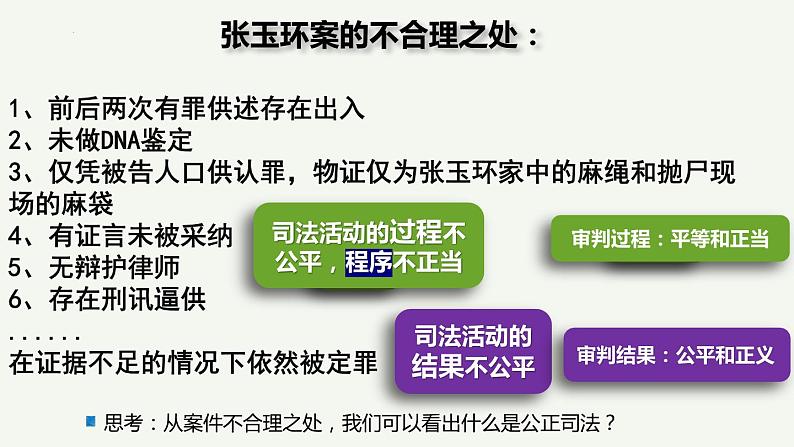 9.3公正司法课件-2021-2022学年高中政治统编版必修三第5页