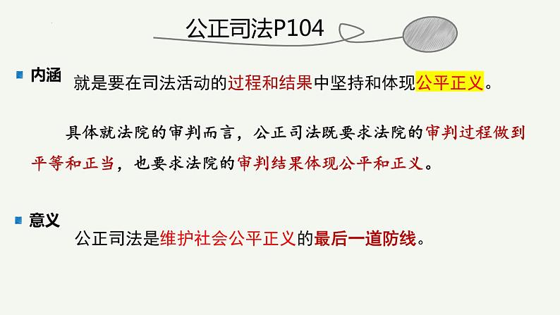 9.3公正司法课件-2021-2022学年高中政治统编版必修三第6页