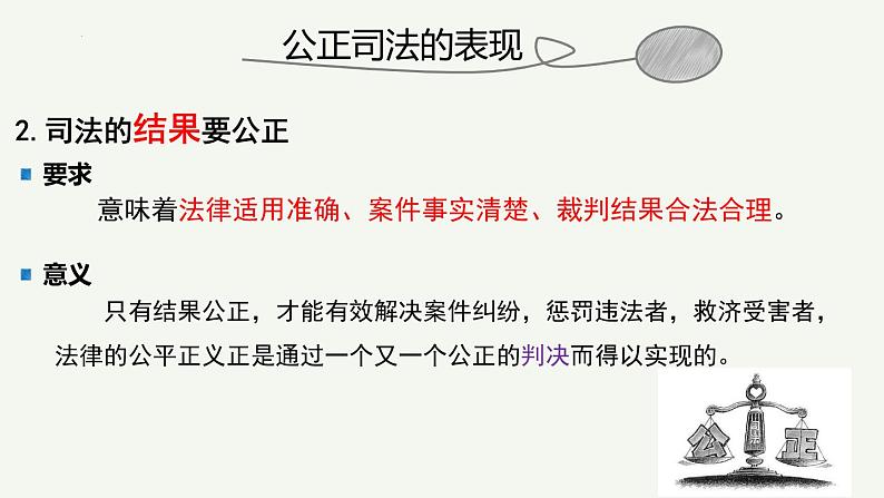 9.3公正司法课件-2021-2022学年高中政治统编版必修三第8页