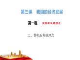 3.1坚持新发展理念课件-2021-2022学年高中政治统编版必修二