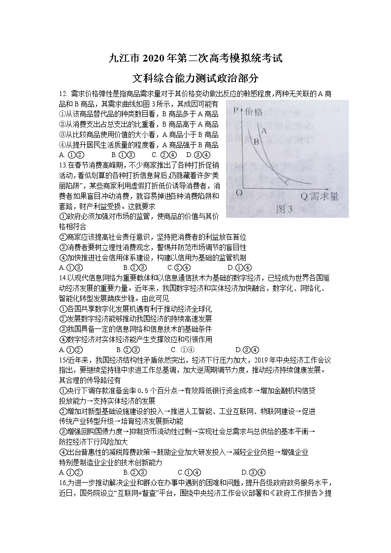 2020届江西省九江市高三第二次高考模拟政治试卷及答案第1页