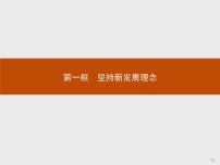 高中政治 (道德与法治)人教统编版必修2 经济与社会坚持新发展理念教课ppt课件