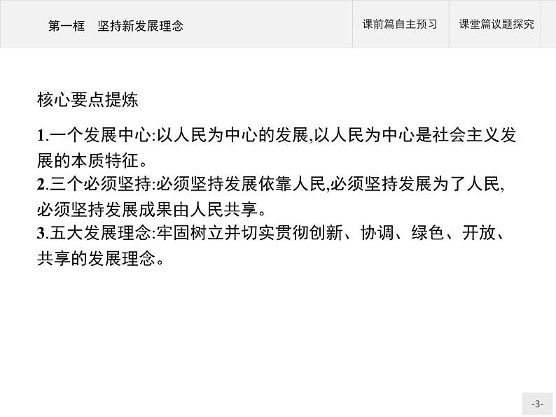 第二单元第三课第一框坚持新发展理念ppt课件-新教材高中政治统编版部编版必修二共37张PPT第3页