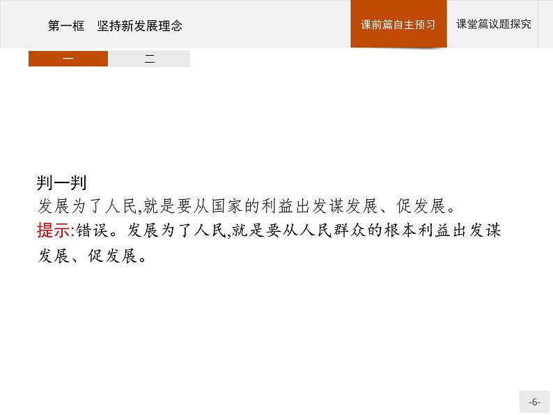 第二单元第三课第一框坚持新发展理念ppt课件-新教材高中政治统编版部编版必修二共37张PPT第6页