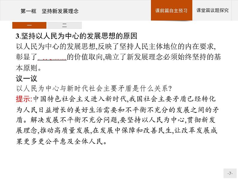 第二单元第三课第一框坚持新发展理念ppt课件-新教材高中政治统编版部编版必修二共37张PPT第7页