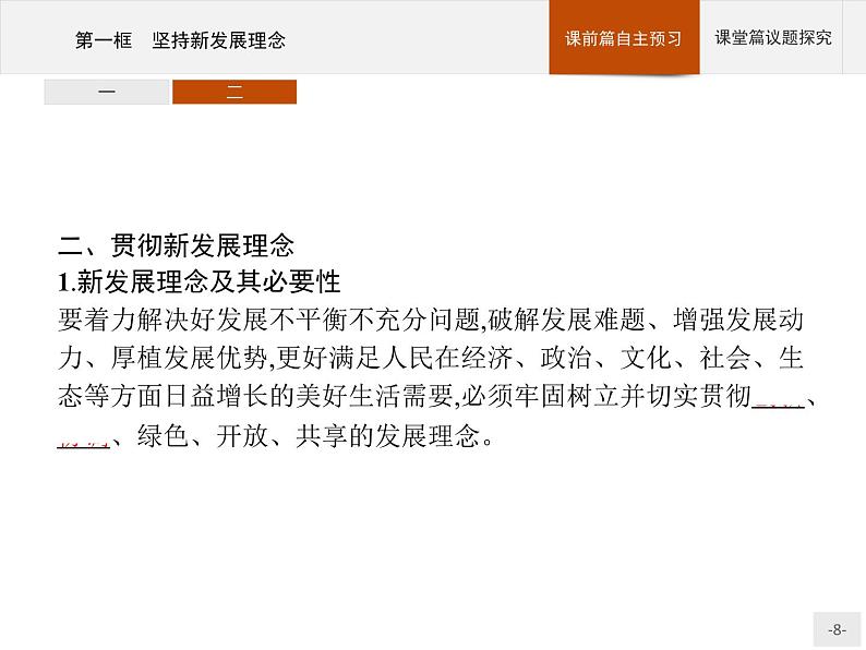 第二单元第三课第一框坚持新发展理念ppt课件-新教材高中政治统编版部编版必修二共37张PPT第8页