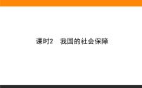 2021学年我国的社会保障备课ppt课件