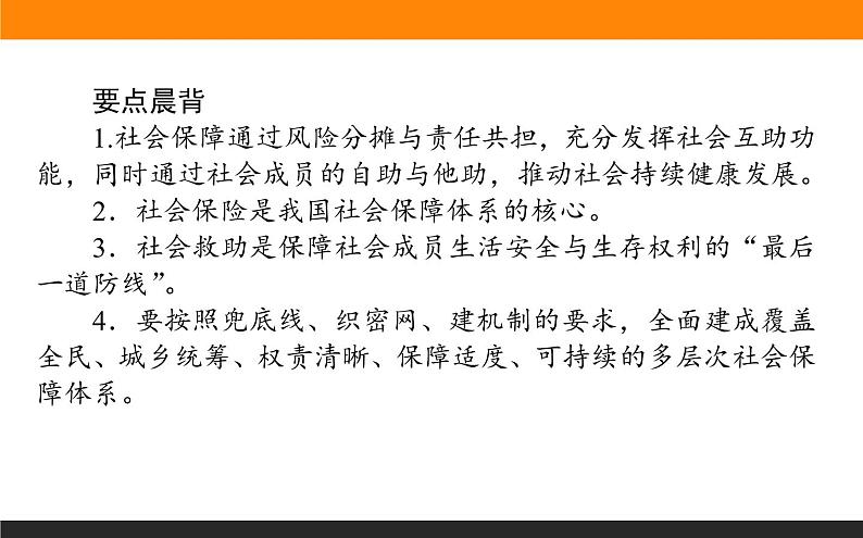 人教部编版政治必修二2.4.课时2我国的社会保障ppt课件03