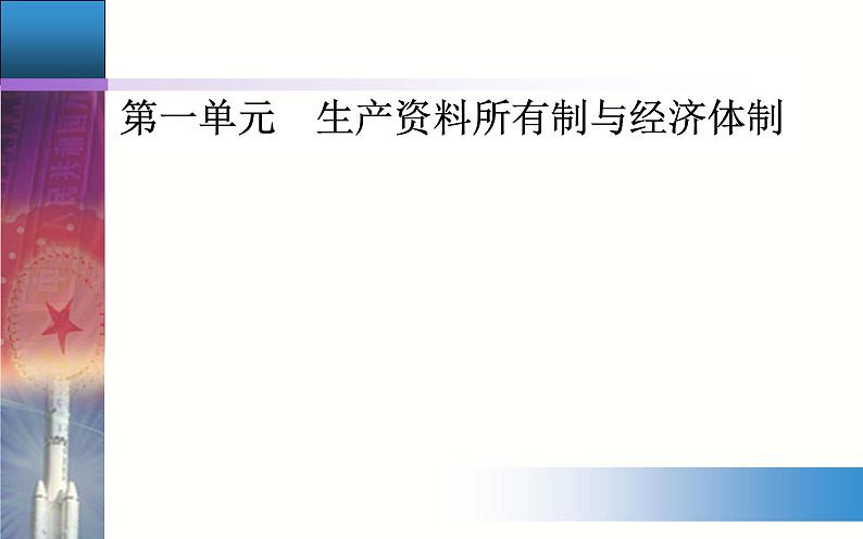 第一课第一框公有制为主体多种所有制经济共同发展ppt课件-新教材高中政治统编版部编版必修2第1页