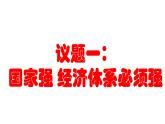 高中政治部编版必修二经济与社会3.2建设现代化经济体系议题式ppt课件共18张PPT