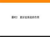 人教部编版政治必修二1.2.课时2更好发挥政府作用ppt课件